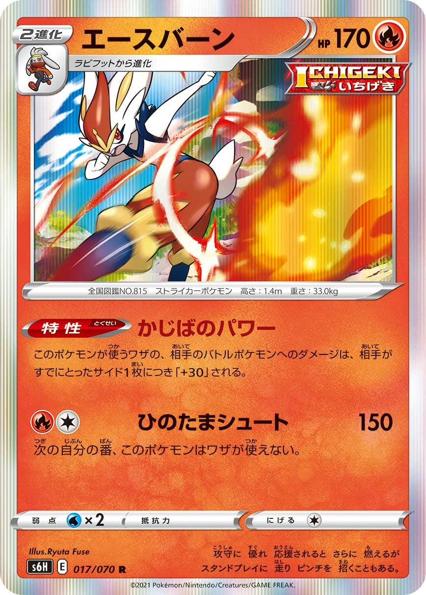 【状態A】エースバーン R (017/070) [s6h]の通販・買取（ポケモンカード）
