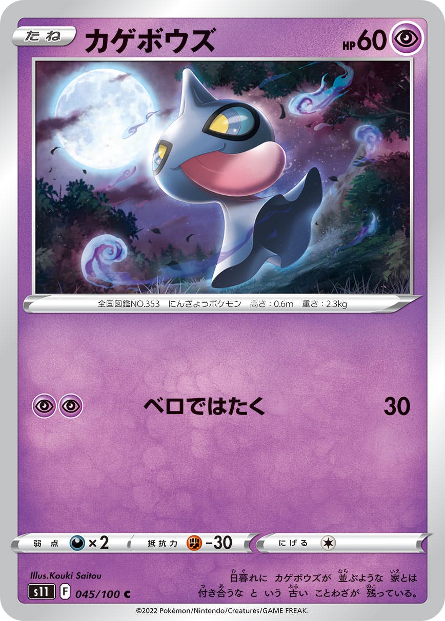 【状態A】カゲボウズ C (045/100) [s11]の通販・買取（ポケモンカード）