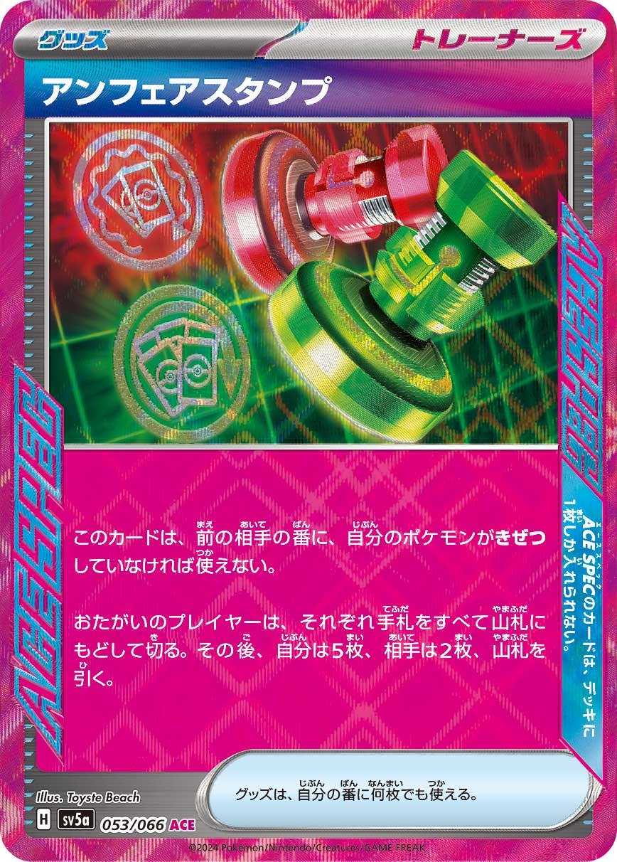 【状態B】アンフェアスタンプ ACE (053/066) [sv5a]の通販・買取（ポケモンカード）