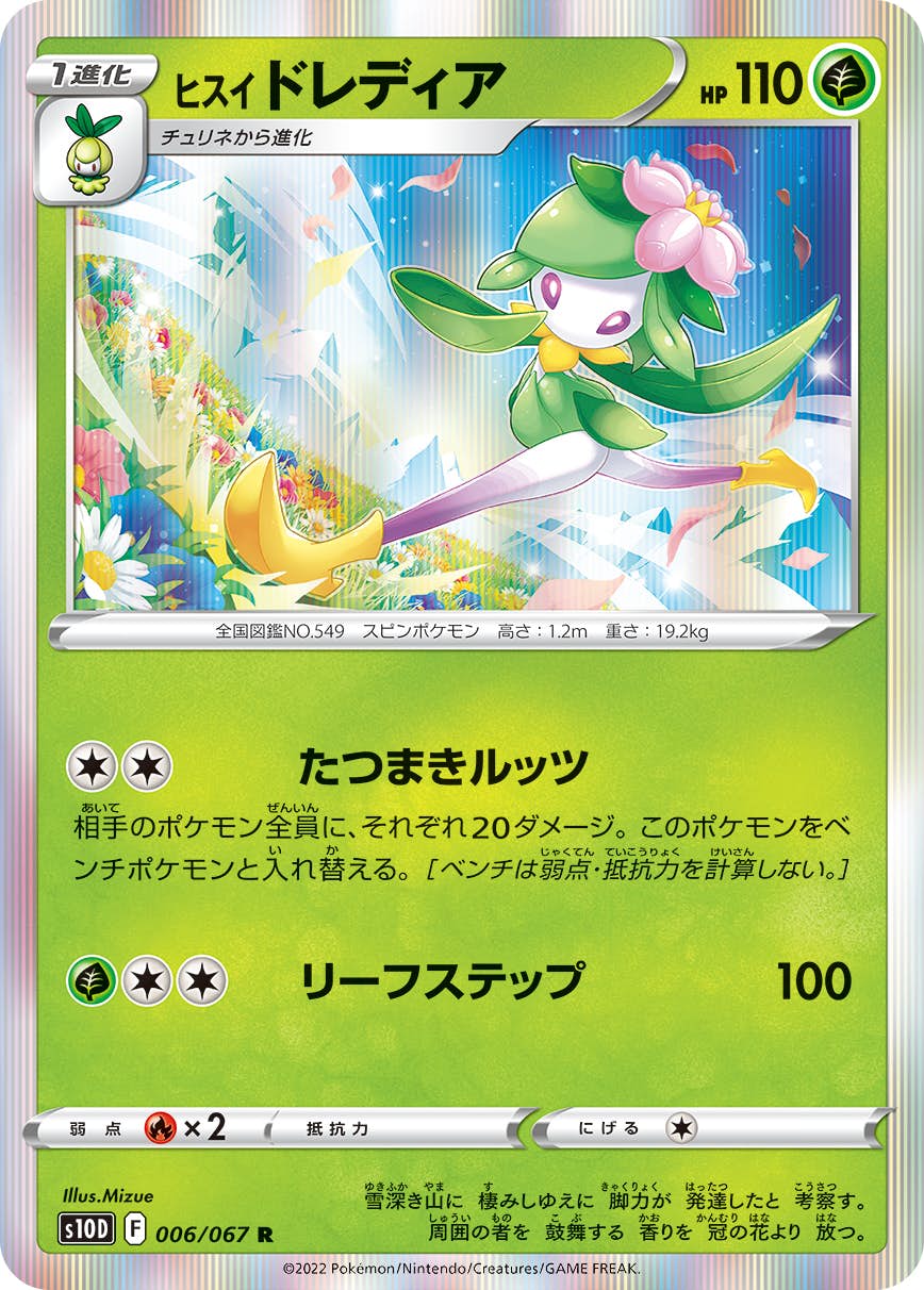 【状態A】ヒスイ ドレディア R (006/067) [s10d]の通販・買取（ポケモンカード）