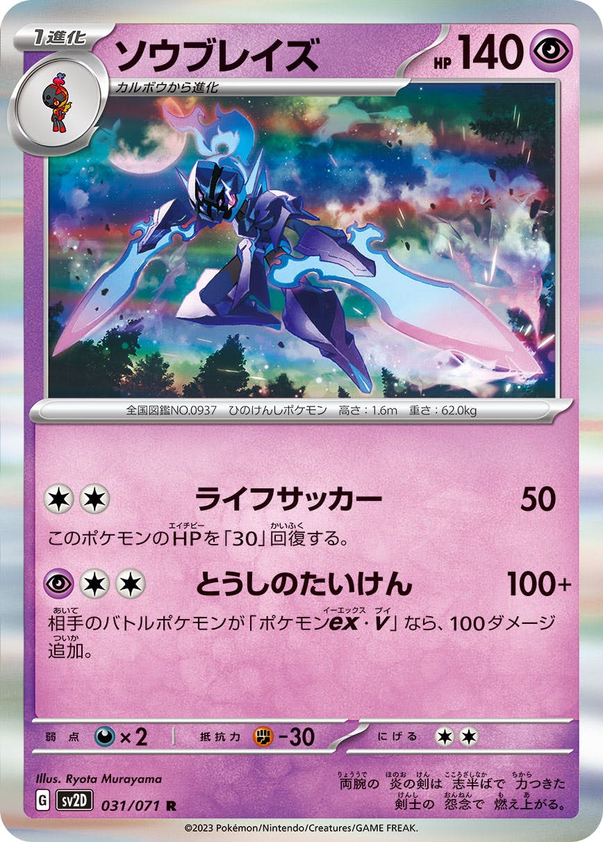 【状態A】ソウブレイズ R (031/071) [sv2d]の通販・買取（ポケモンカード）