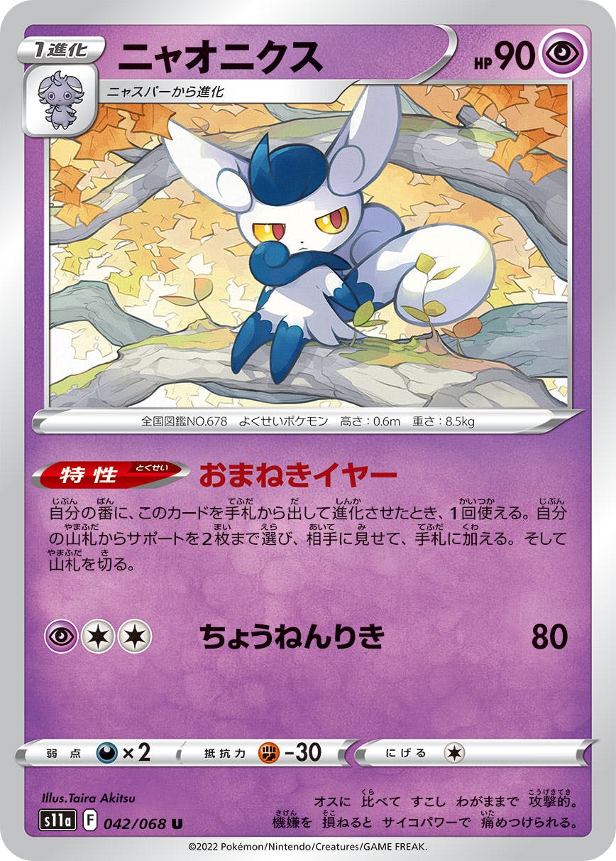 【状態A】ニャオニクス U (042/068) [s11a]の通販・買取（ポケモンカード）