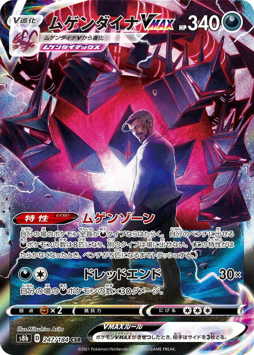 【状態A】ムゲンダイナVMAX CSR (247/184) [s8b]の通販・買取（ポケモンカード）