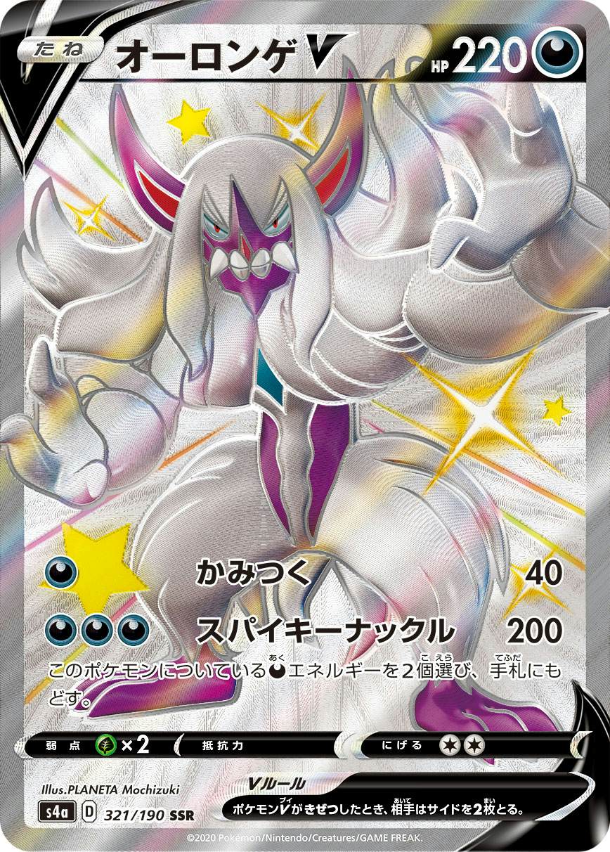 【状態A-】オーロンゲV SSR (321/190) [s4a]の通販・買取（ポケモンカード）