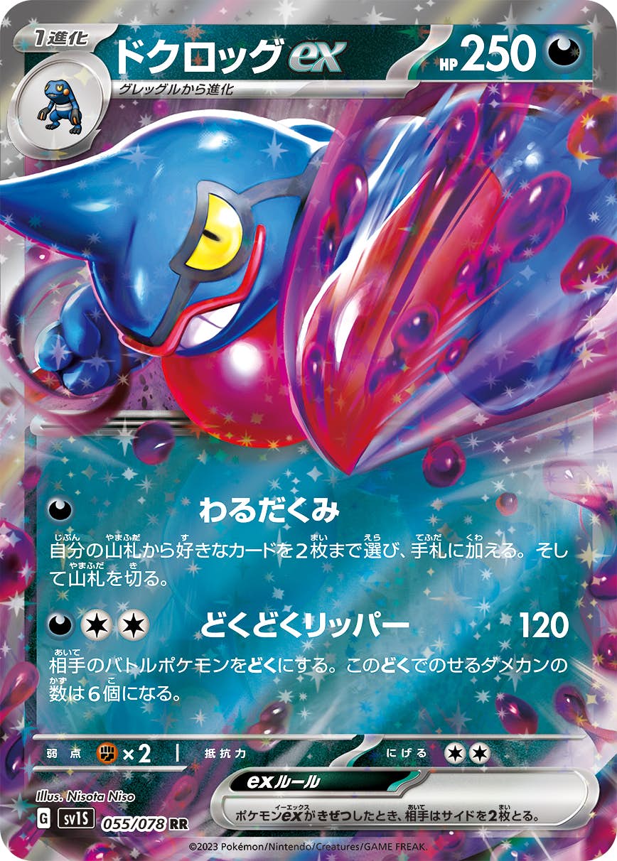 【状態B】ドクロッグex RR (055/078) [sv1s]の通販・買取（ポケモンカード）