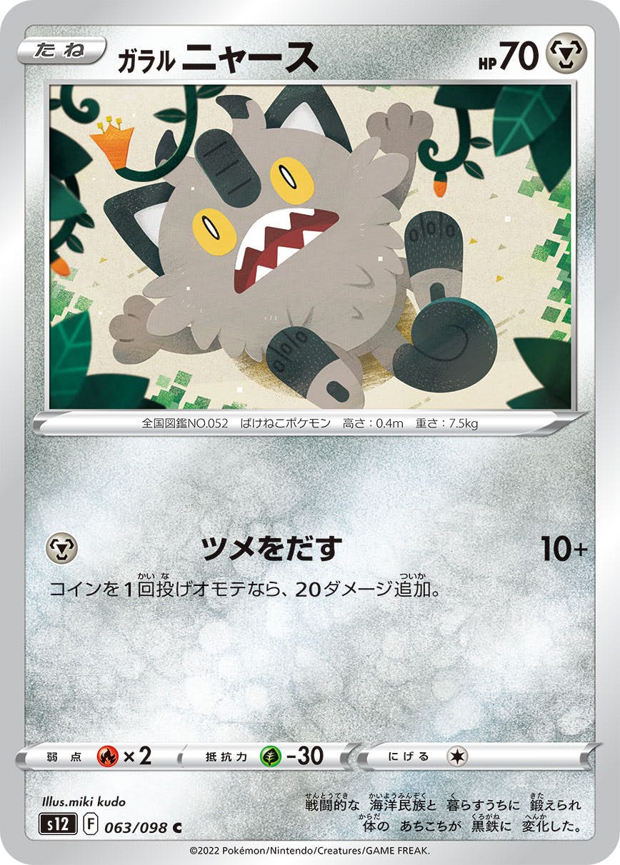 【状態B】ガラル ニャース C (063/098) [s12]の通販・買取（ポケモンカード）