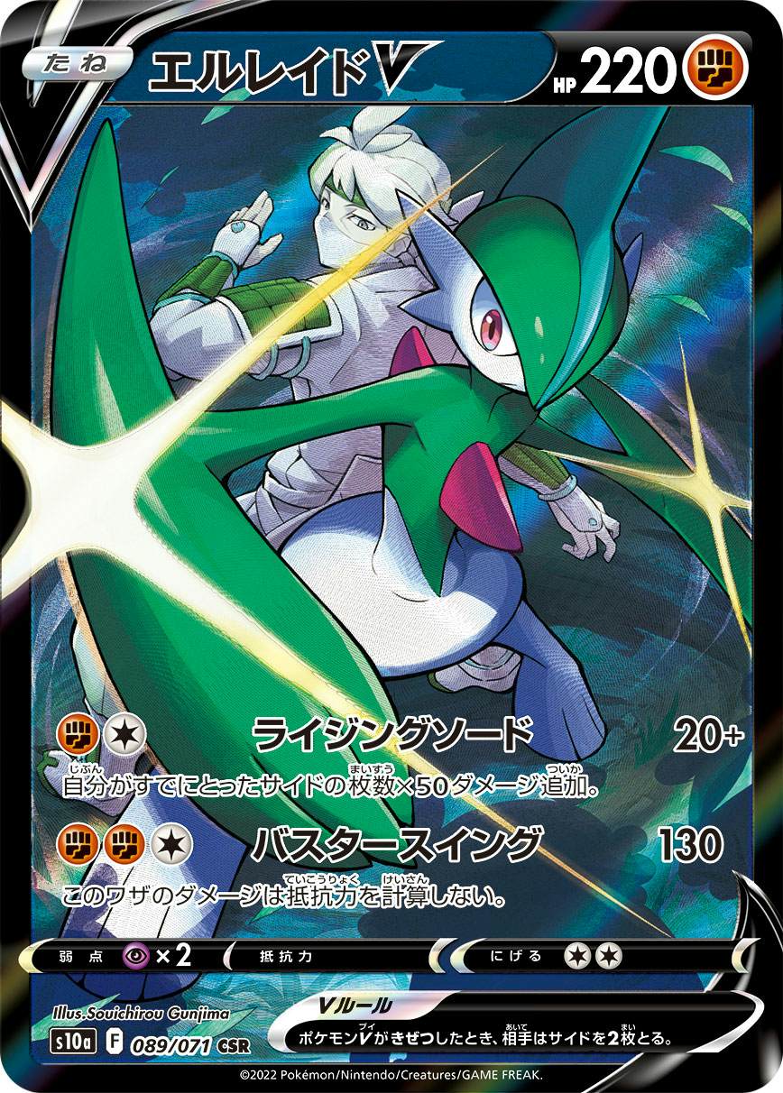 【状態A】エルレイドV CSR (089/071) [s10a]の通販・買取（ポケモンカード）