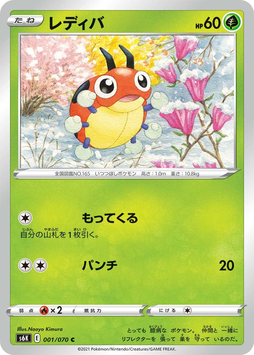 【状態B】レディバ C (001/070) [s6k]の通販・買取（ポケモンカード）