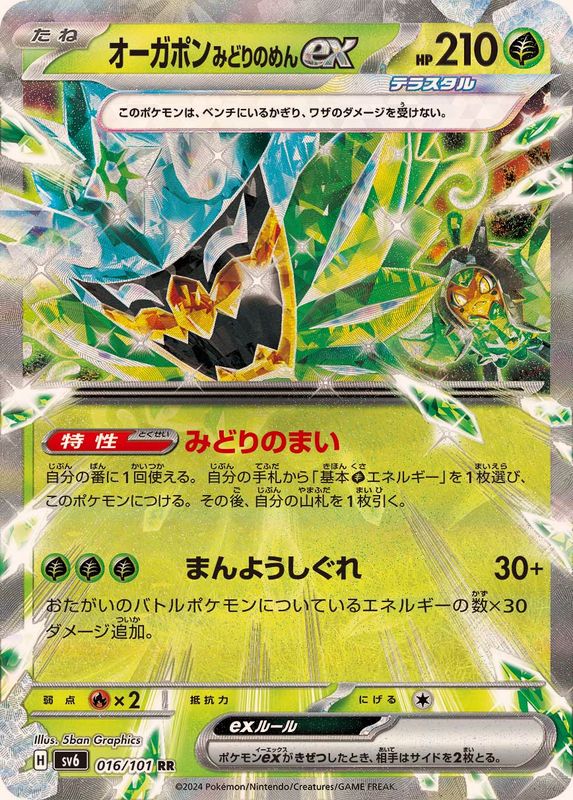 【状態B】オーガポンみどりのめんex RR (016/101) [sv6]の通販・買取（ポケモンカード）