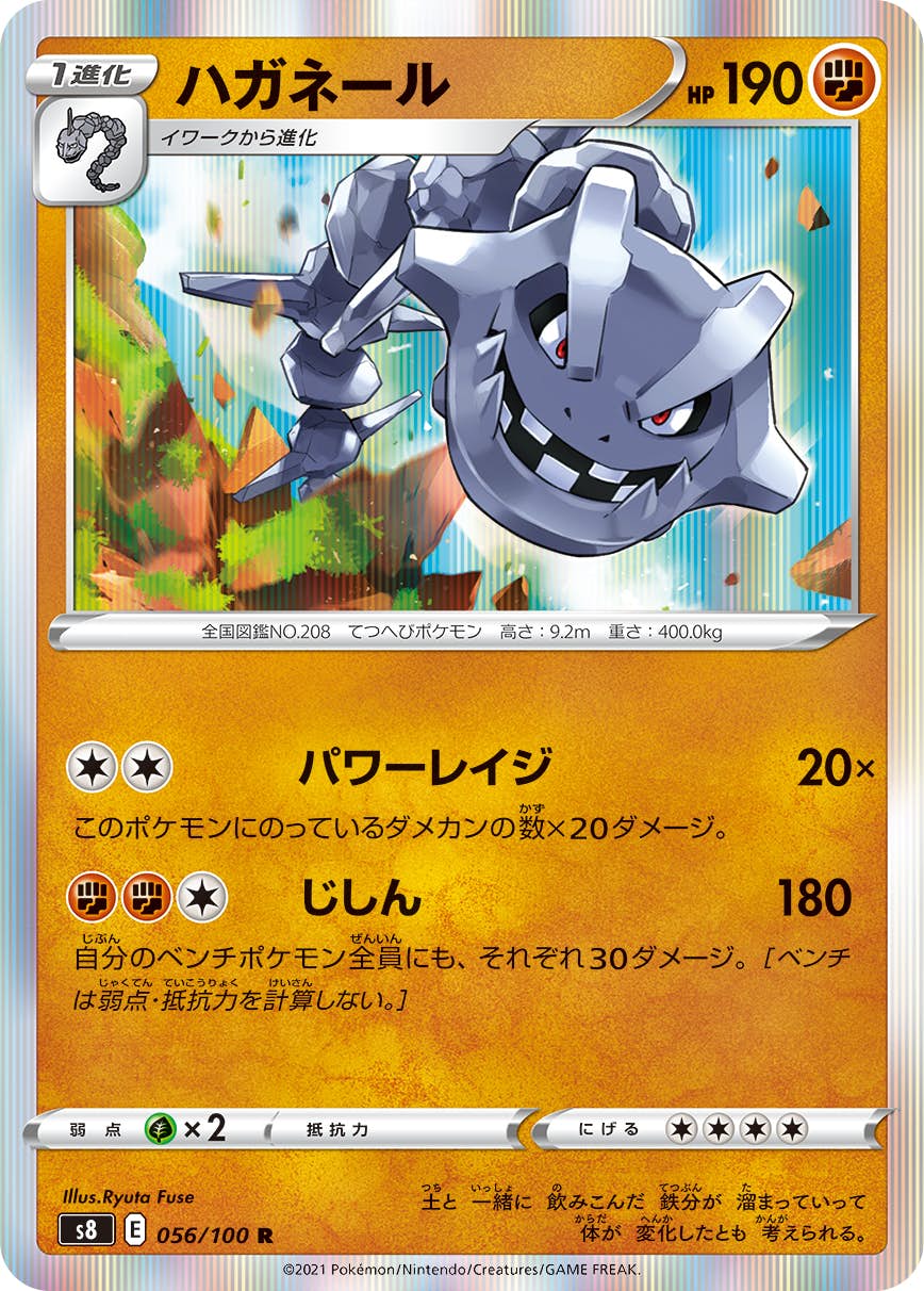 【状態A】ハガネール R (056/100) [s8]の通販・買取（ポケモンカード）