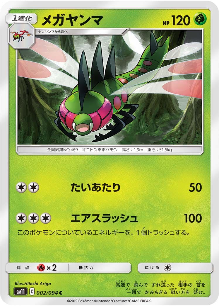 【状態B】メガヤンマ C (002/094) [sm11]の通販・買取（ポケモンカード）