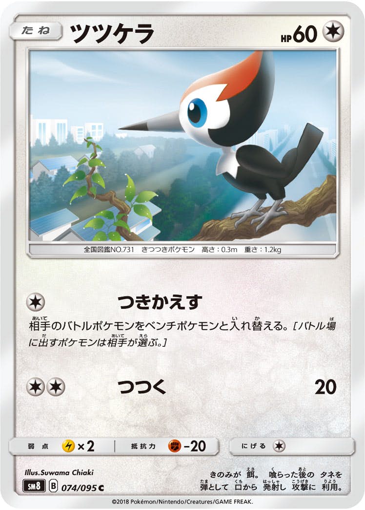 【状態B】ツツケラ C (074/095) [sm8]の通販・買取（ポケモンカード）