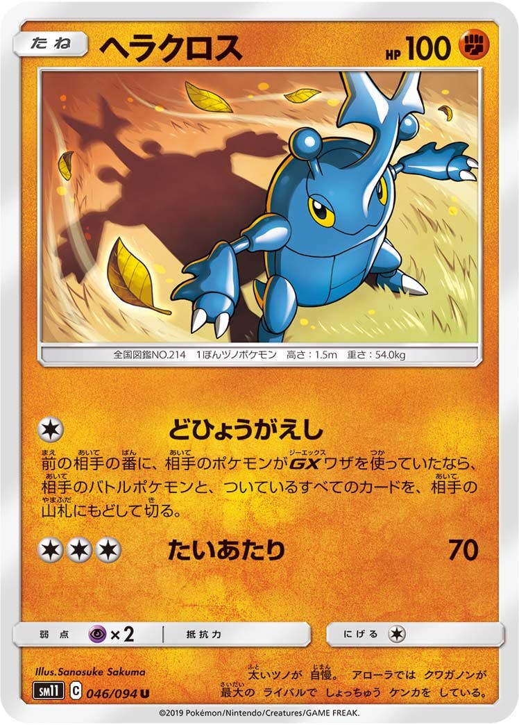 【状態B】ヘラクロス U (046/094) [sm11]の通販・買取（ポケモンカード）
