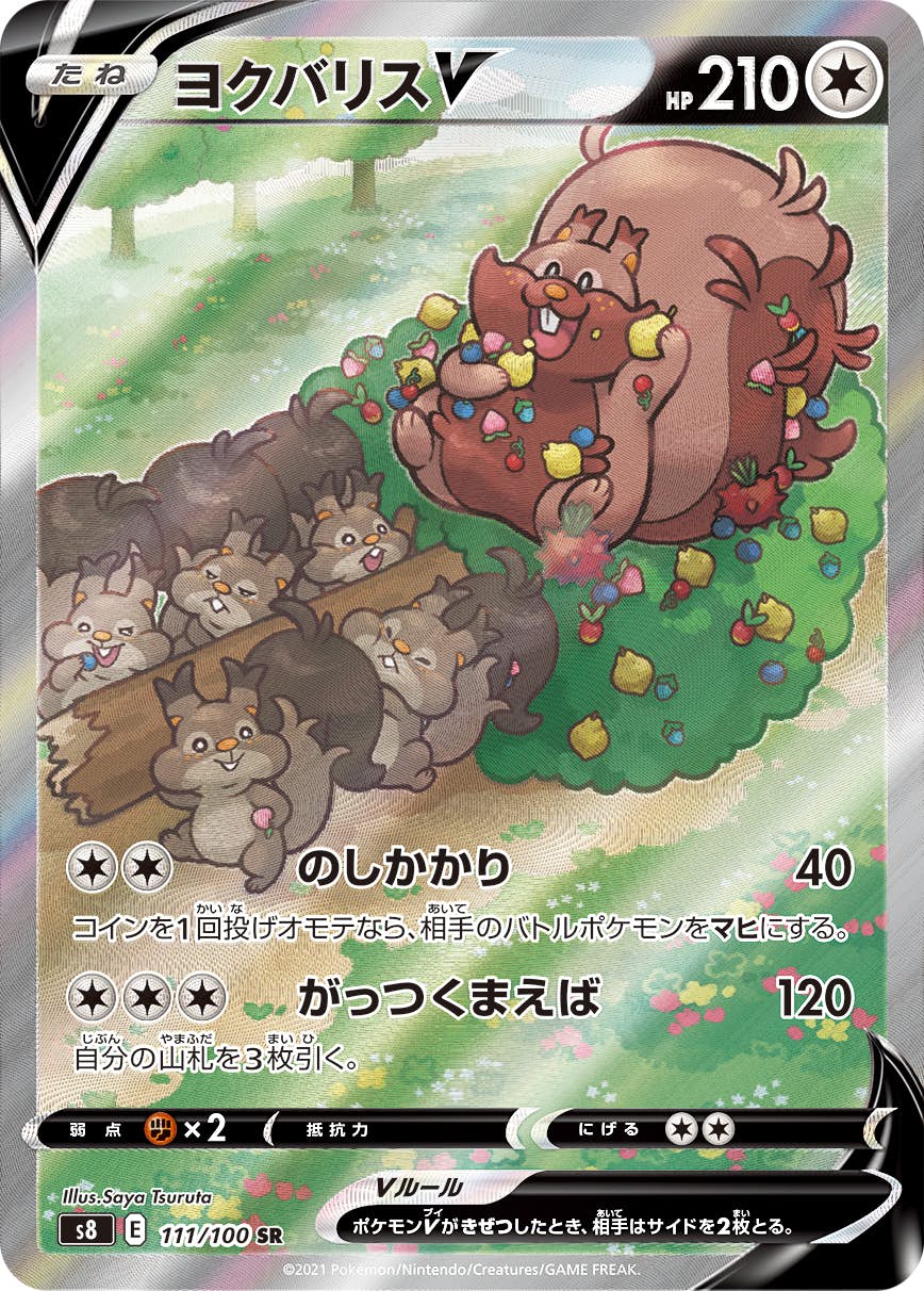 【状態A】ヨクバリスV SR (111/100) [s8]の通販・買取（ポケモンカード）
