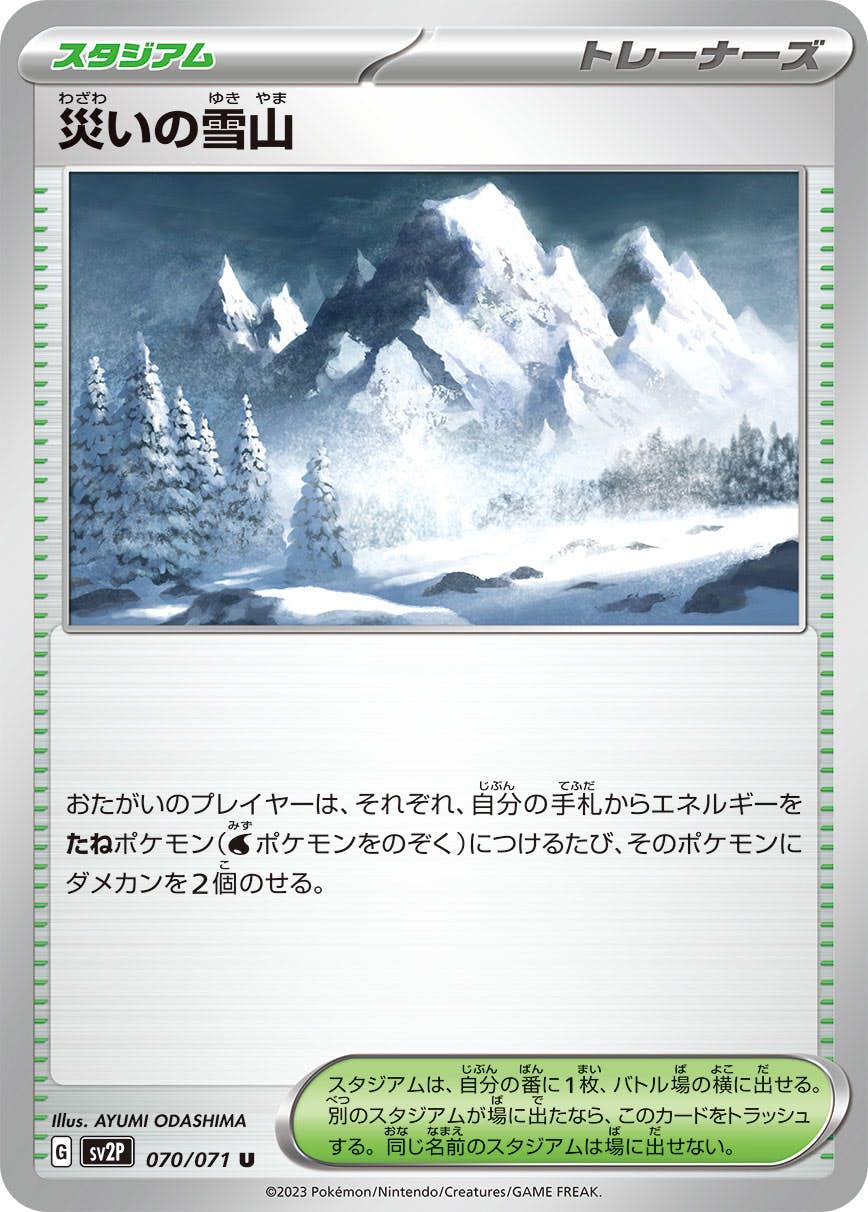 【状態B】災いの雪山 U (070/071) [sv2p]の通販・買取（ポケモンカード）