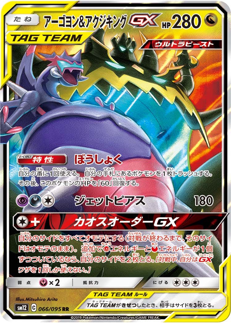 【状態A】アーゴヨン&アクジキングGX RR (066/095) [sm12]の通販・買取（ポケモンカード）