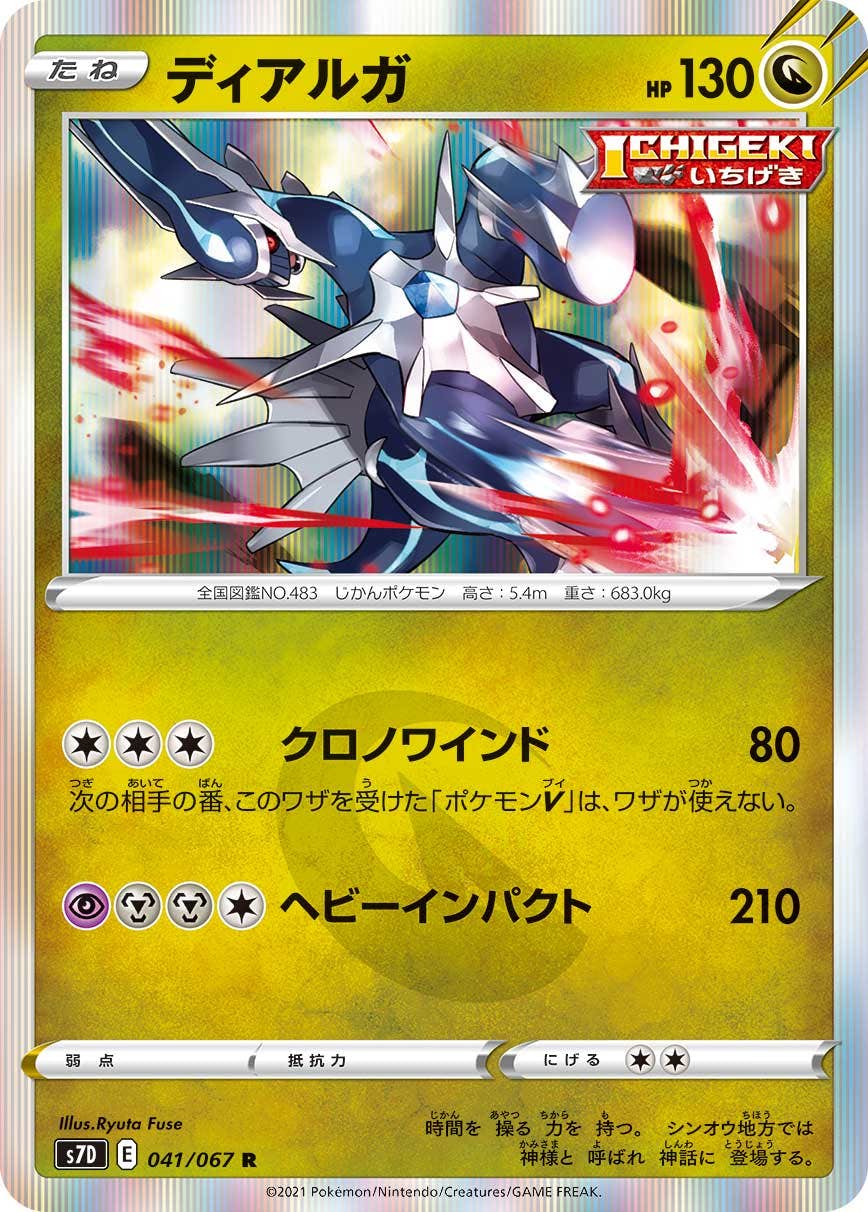 【状態A】ディアルガ R (041/067) [s7d]の通販・買取（ポケモンカード）