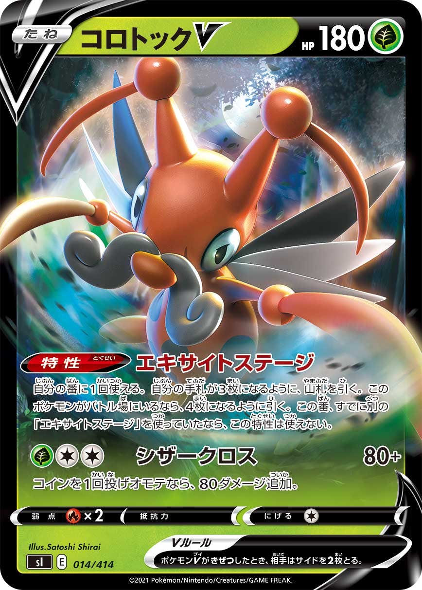 【状態B】コロトックV (ミラー仕様) (014/414) [si]の通販・買取（ポケモンカード）