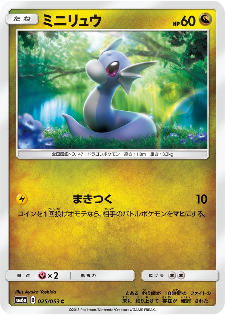 【状態B】ミニリュウ C (025/053) [sm6a]の通販・買取（ポケモンカード）