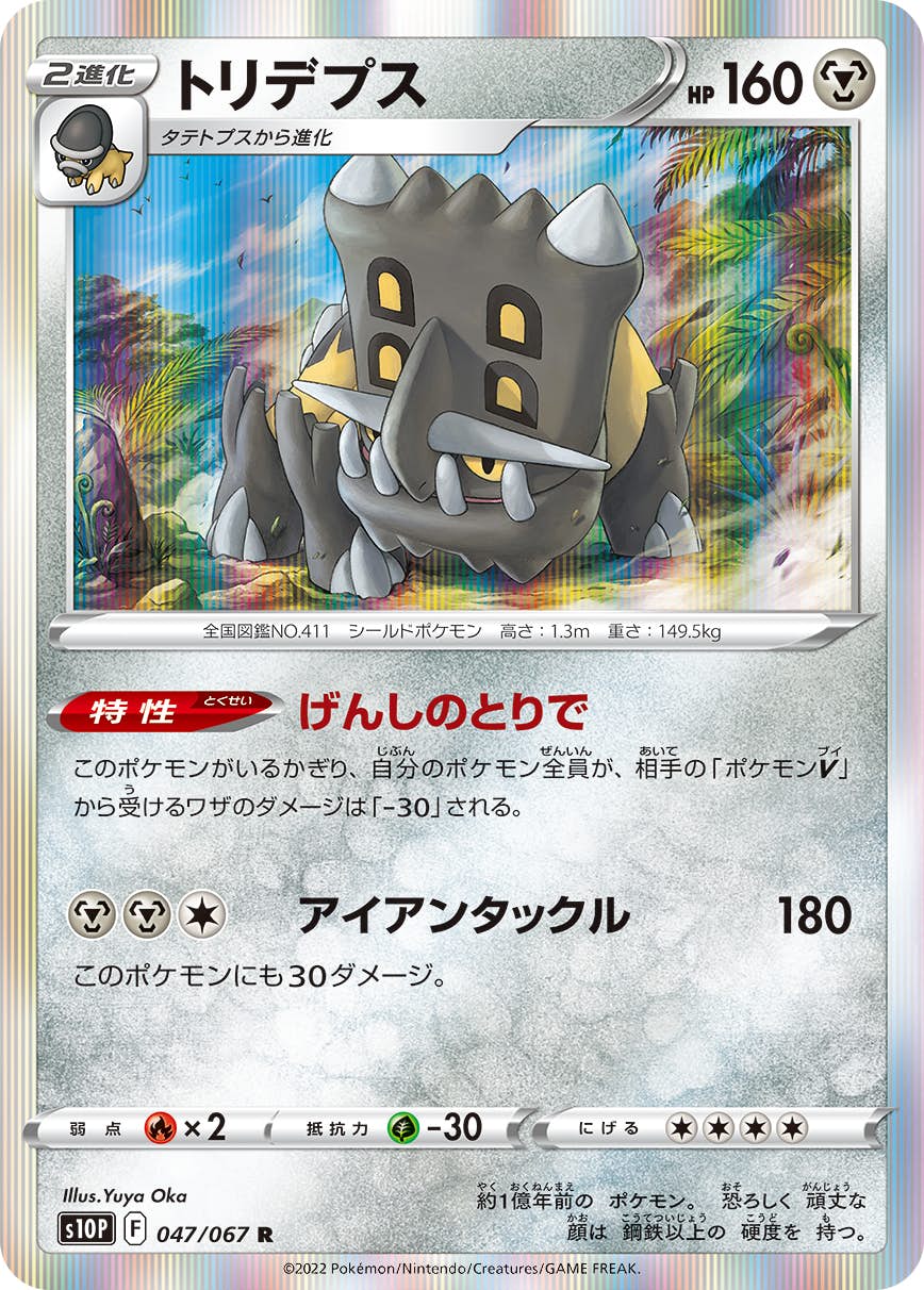 【状態A】トリデプス R (047/067) [s10p]の通販・買取（ポケモンカード）