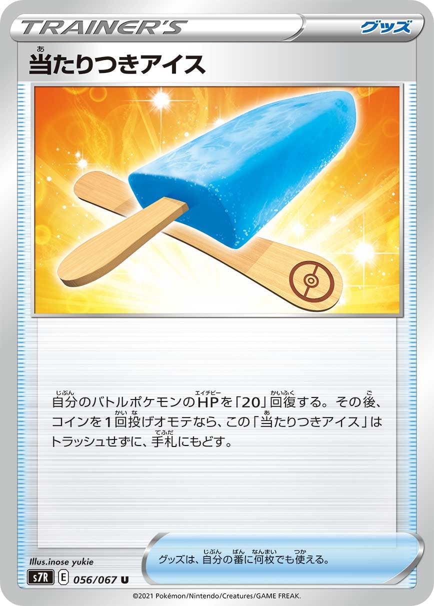 【状態B】当たりつきアイス U (056/067) [s7r]の通販・買取（ポケモンカード）