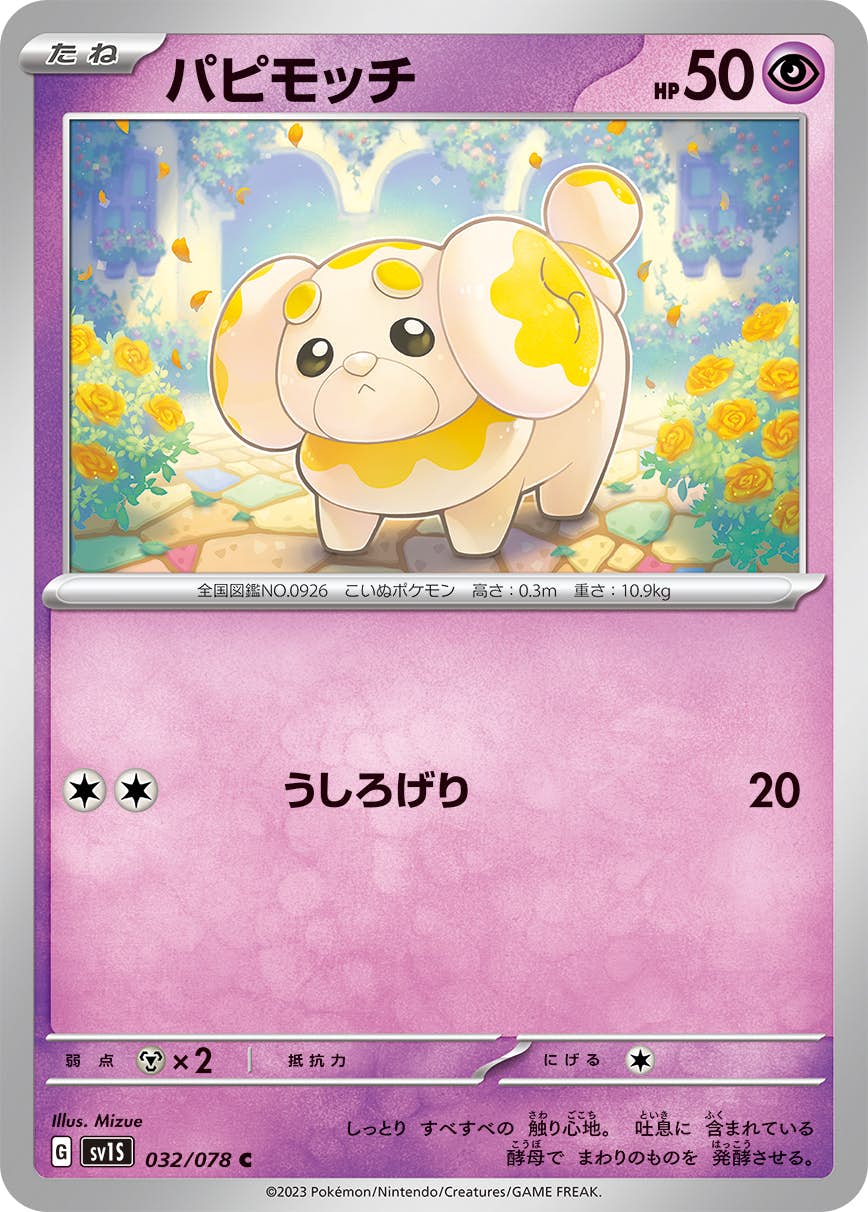 【状態A】パピモッチ C (032/078) [sv1s]の通販・買取（ポケモンカード）