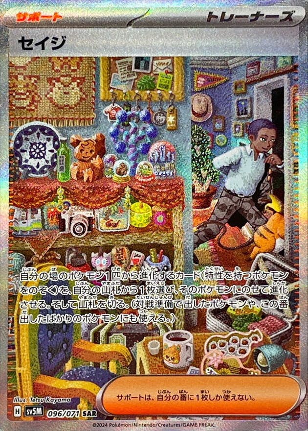 【状態A】セイジ SAR (096/071) [SV5M]の通販・買取（ポケモンカード）