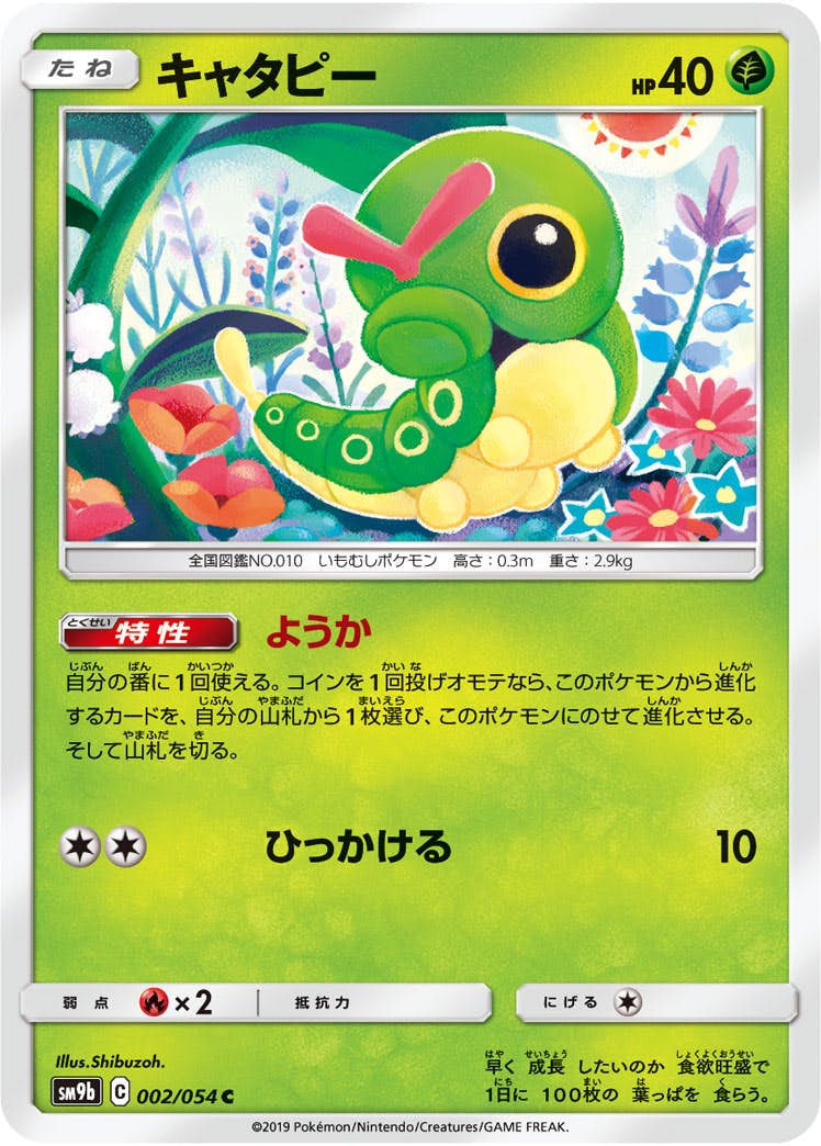 【状態B】キャタピー C (002/054) [sm9b]の通販・買取（ポケモンカード）