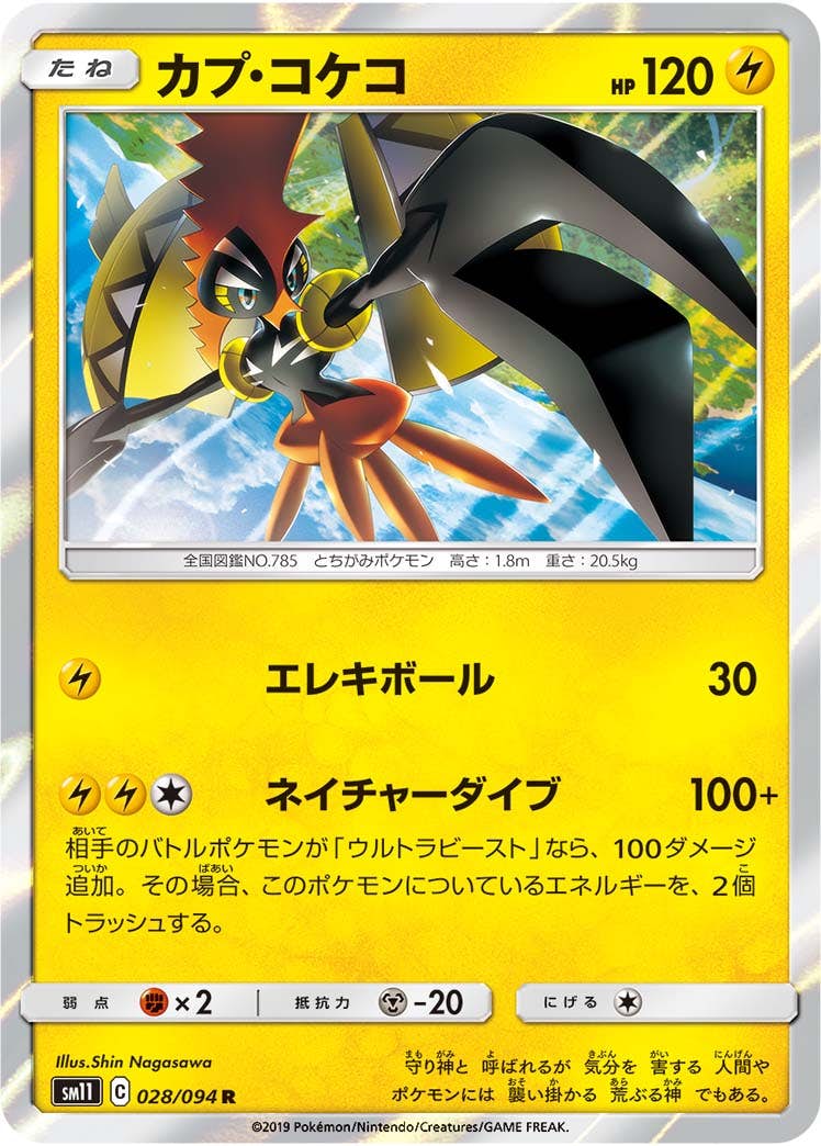 【状態A】カプ・コケコ R (028/094) [sm11]の通販・買取（ポケモンカード）