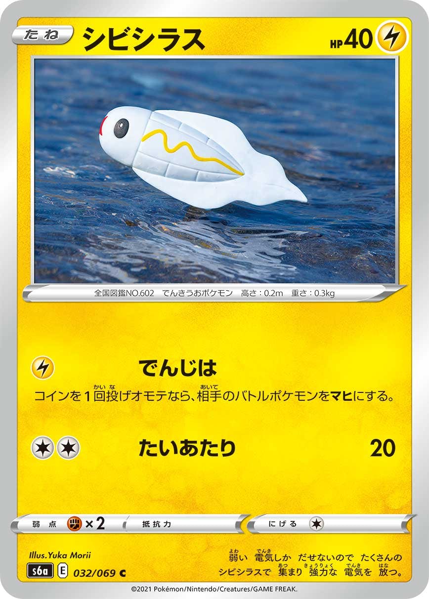 【状態B】シビシラス C (032/069) [s6a]の通販・買取（ポケモンカード）