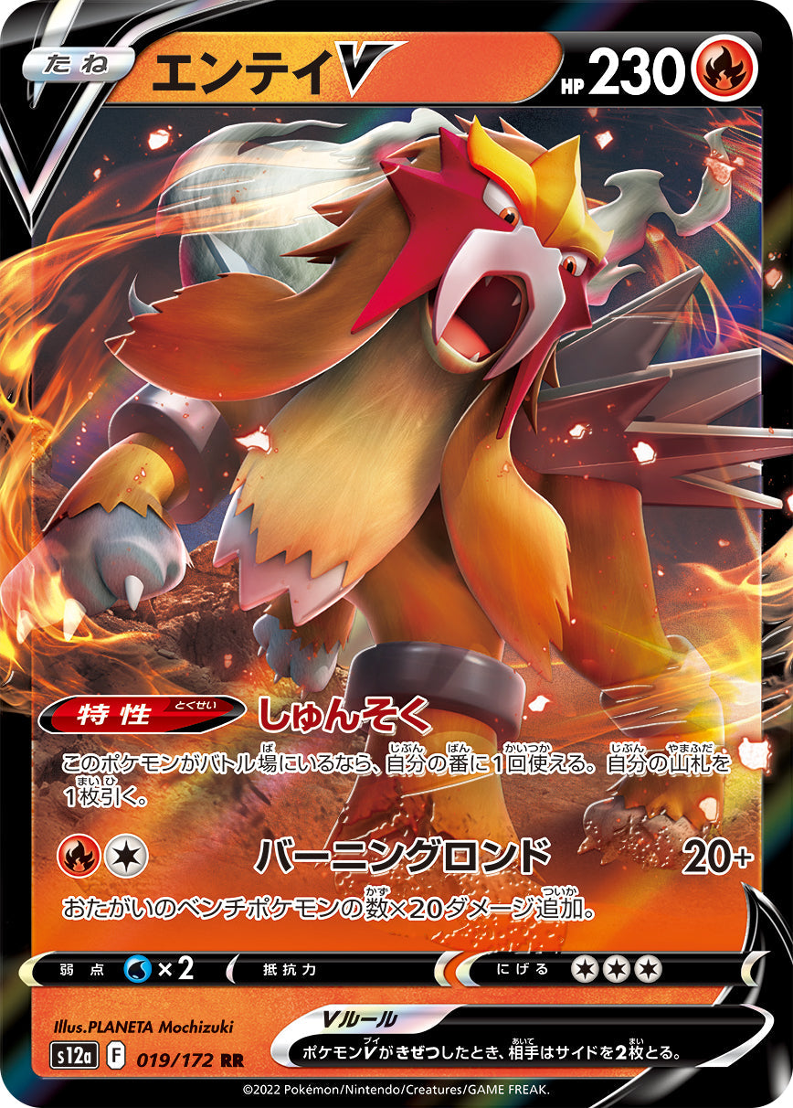 【状態A】エンテイV RR (019/172) [s12a]の通販・買取（ポケモンカード）
