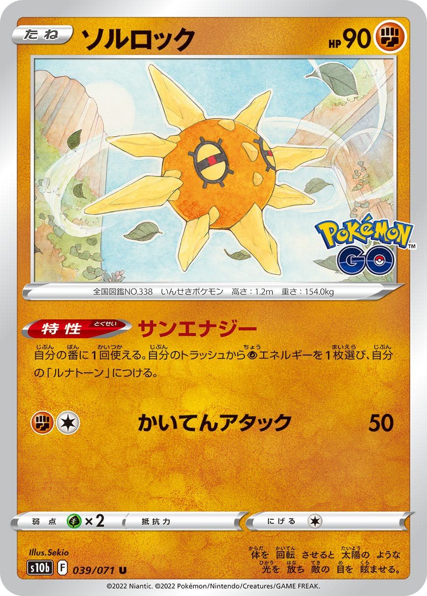 【状態B】ソルロック U (039/071) [s10b]の通販・買取（ポケモンカード）