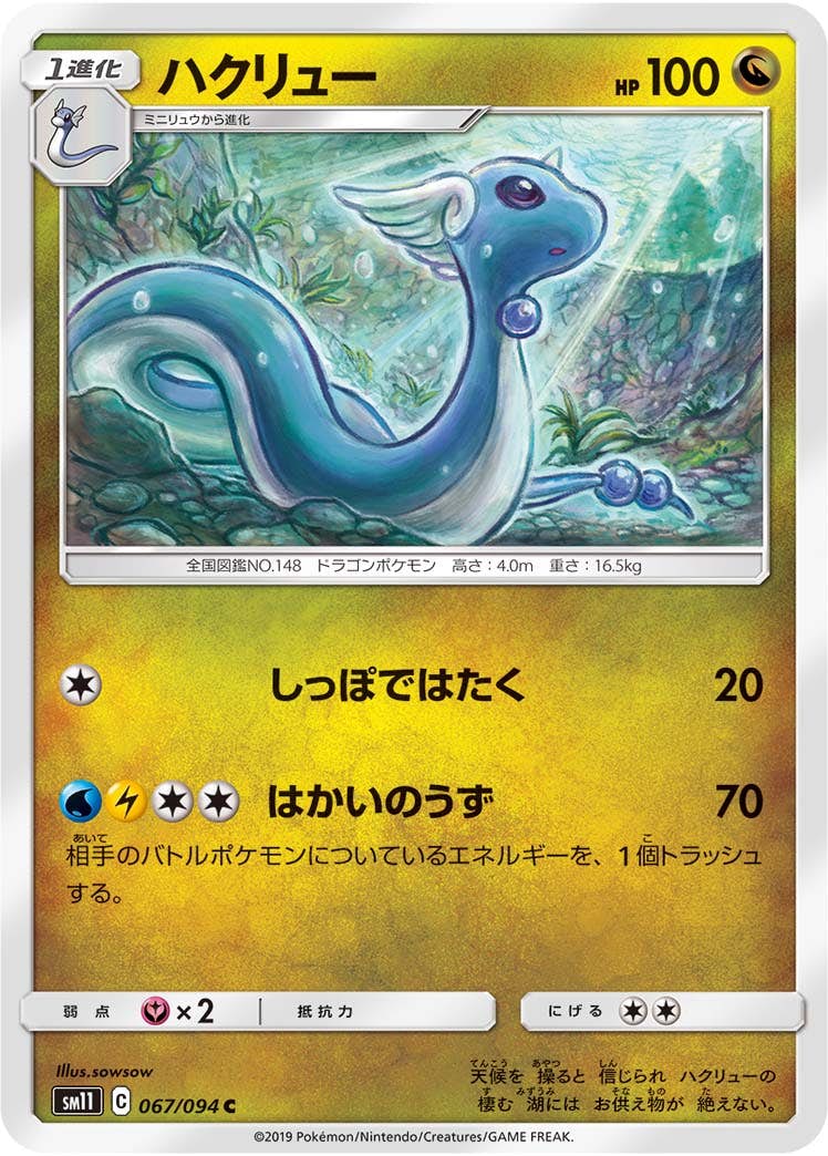 【状態B】ハクリュー C (067/094) [sm11]の通販・買取（ポケモンカード）
