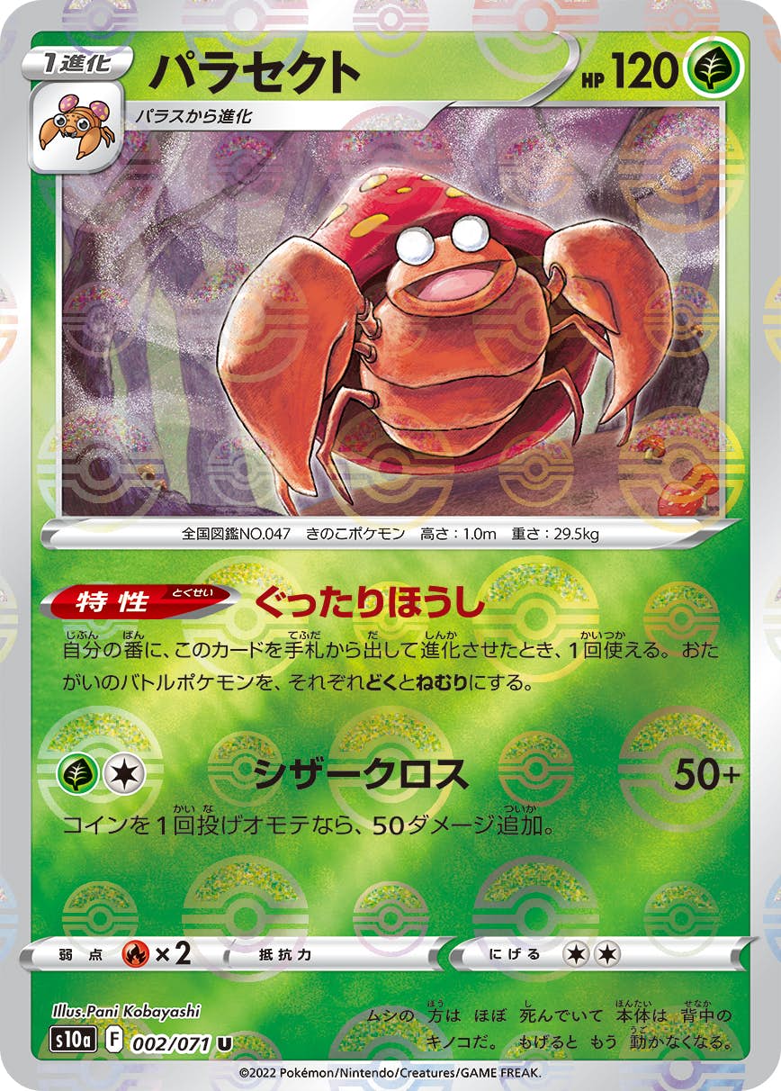 【状態A】パラセクト U (002/071) [s10a]の通販・買取（ポケモンカード）