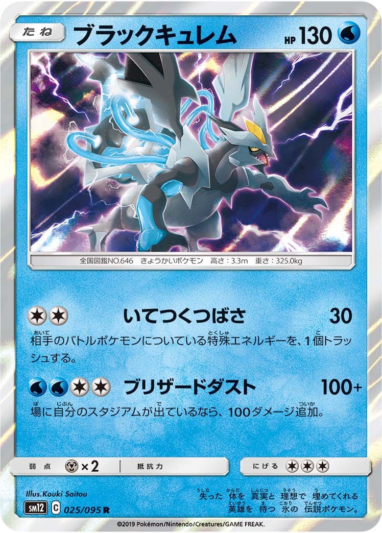 【状態A-】ブラックキュレム R (025/095) [sm12]の通販・買取（ポケモンカード）