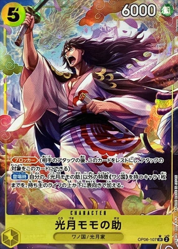 【状態A】光月モモの助(OP06-107) {SR}の通販・買取（ワンピースカード）