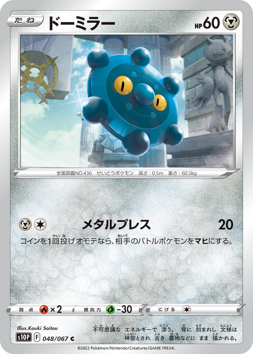 【状態B】ドーミラー C (048/067) [s10p]の通販・買取（ポケモンカード）