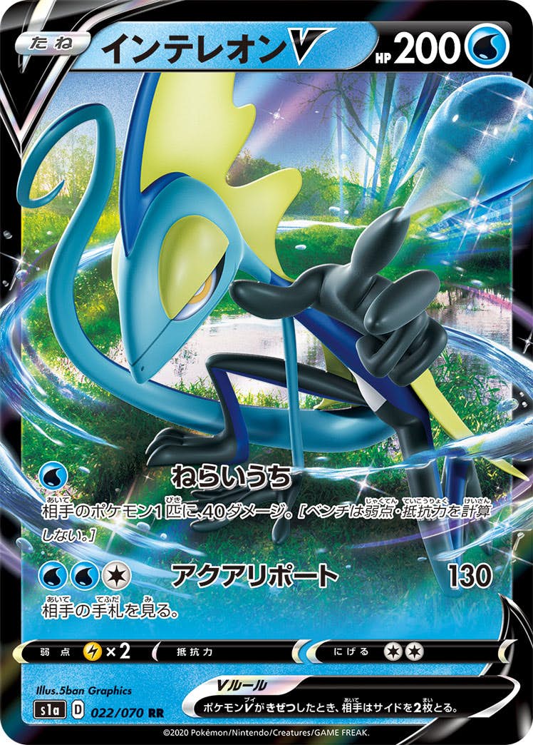 【状態B】インテレオンV RR (022/070) [s1a]の通販・買取（ポケモンカード）