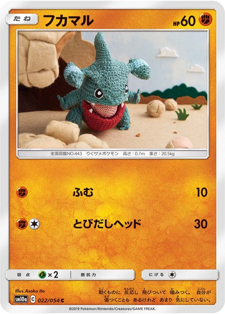 フカマル(022/054) [sm10a] {C}【状態B】の通販・買取価格（ポケモンカード）