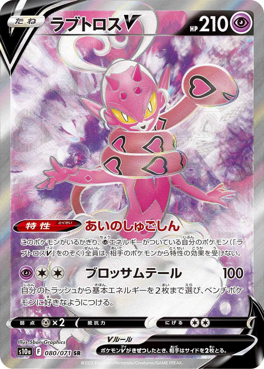 【状態A】ラブトロスV SR (080/071) [s10a]の通販・買取（ポケモンカード）