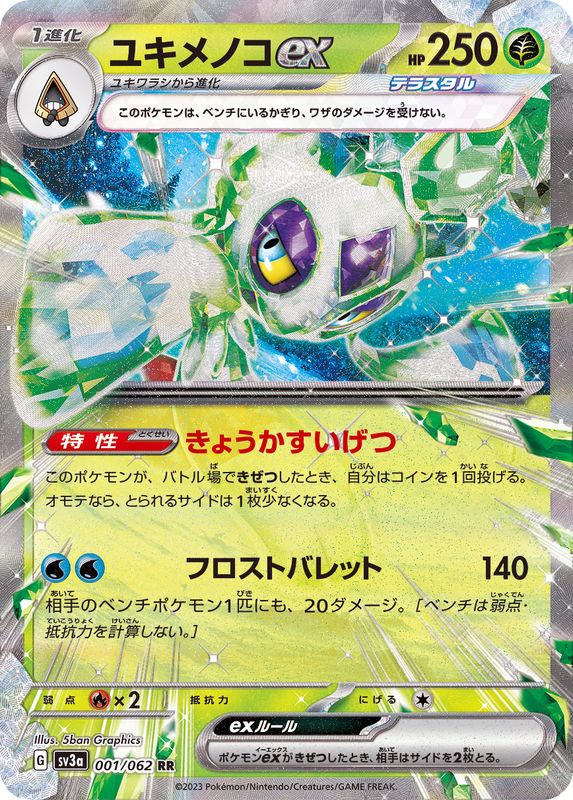 【状態A】ユキメノコex RR (001/062) [sv3a]の通販・買取（ポケモンカード）