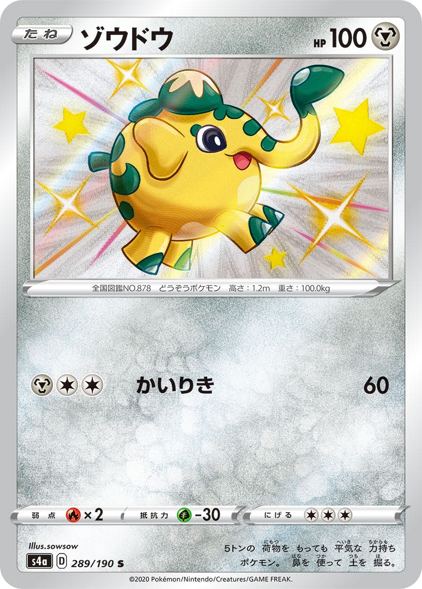 【状態A】ゾウドウ S (289/190) [s4a]の通販・買取（ポケモンカード）