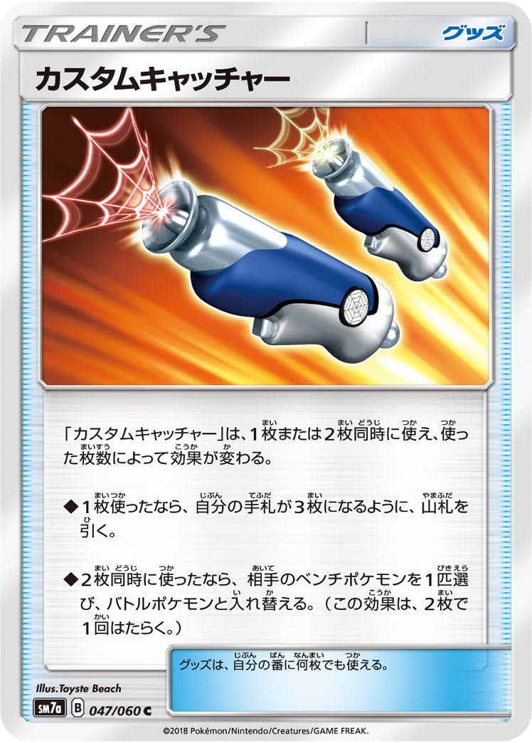 【状態B】カスタムキャッチャー C (047/060) [sm7a]の通販・買取（ポケモンカード）