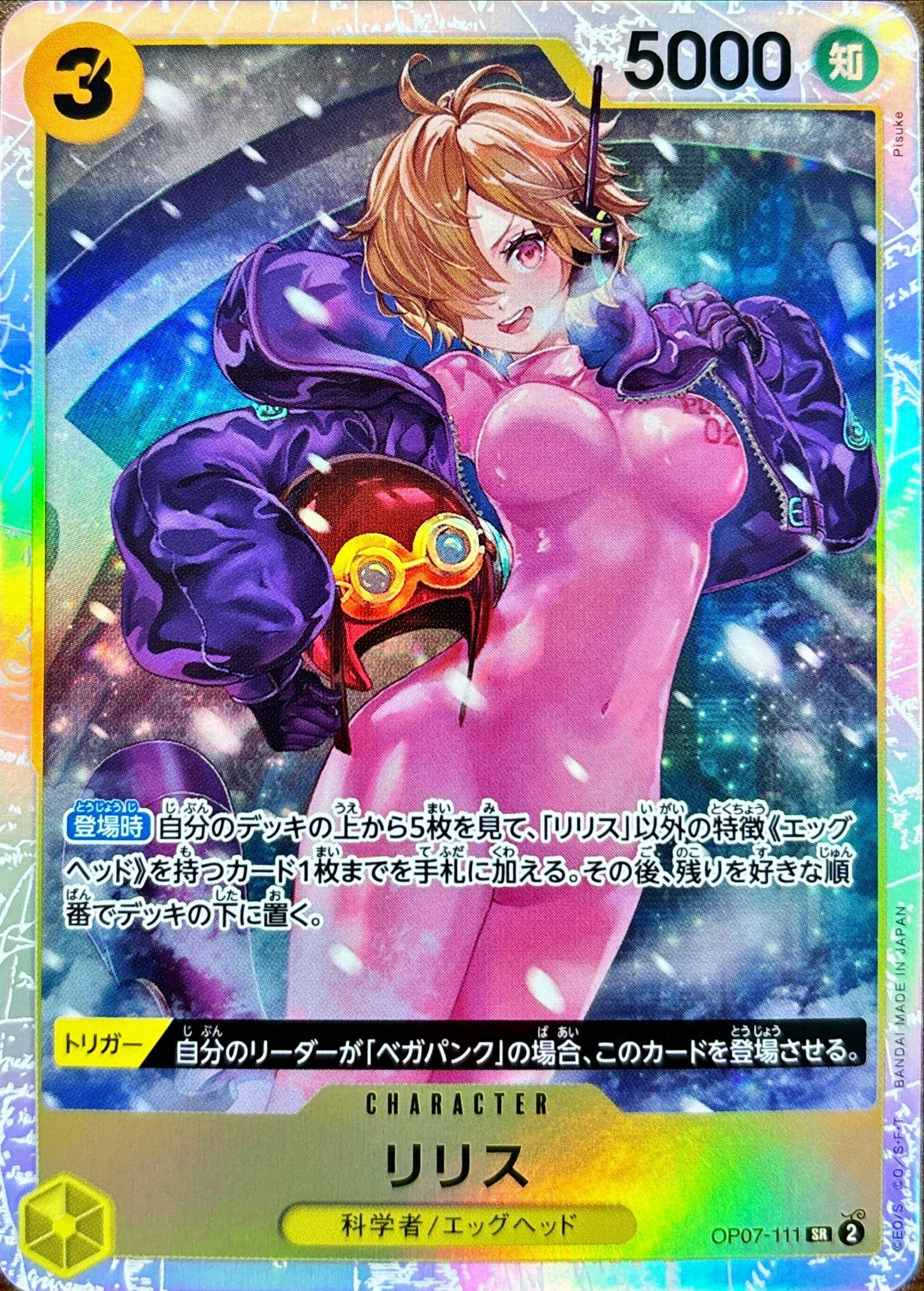 【状態A】リリス(OP07-111) {SR}の通販・買取（ワンピースカード）