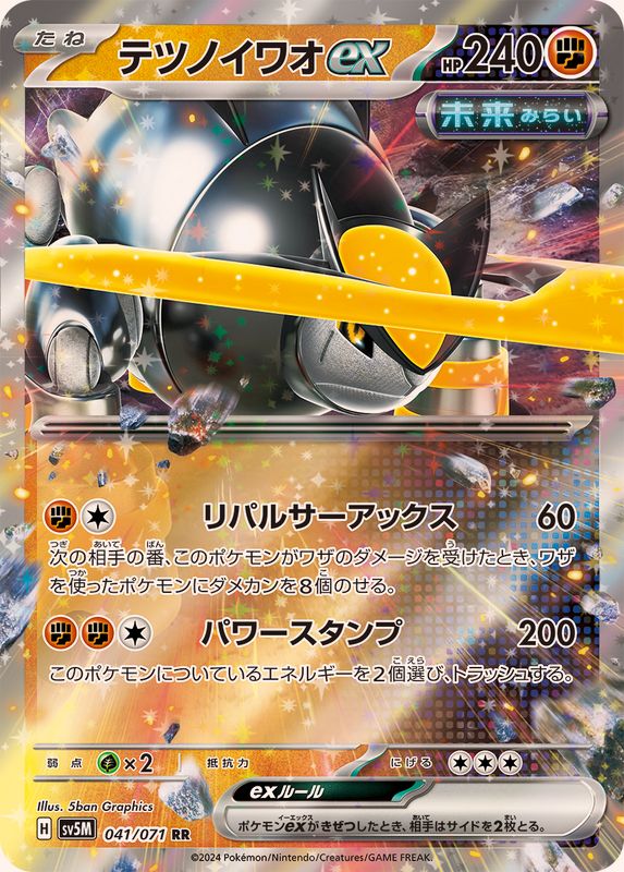 【状態B】テツノイワオex RR (041/071) [sv5M]の通販・買取（ポケモンカード）