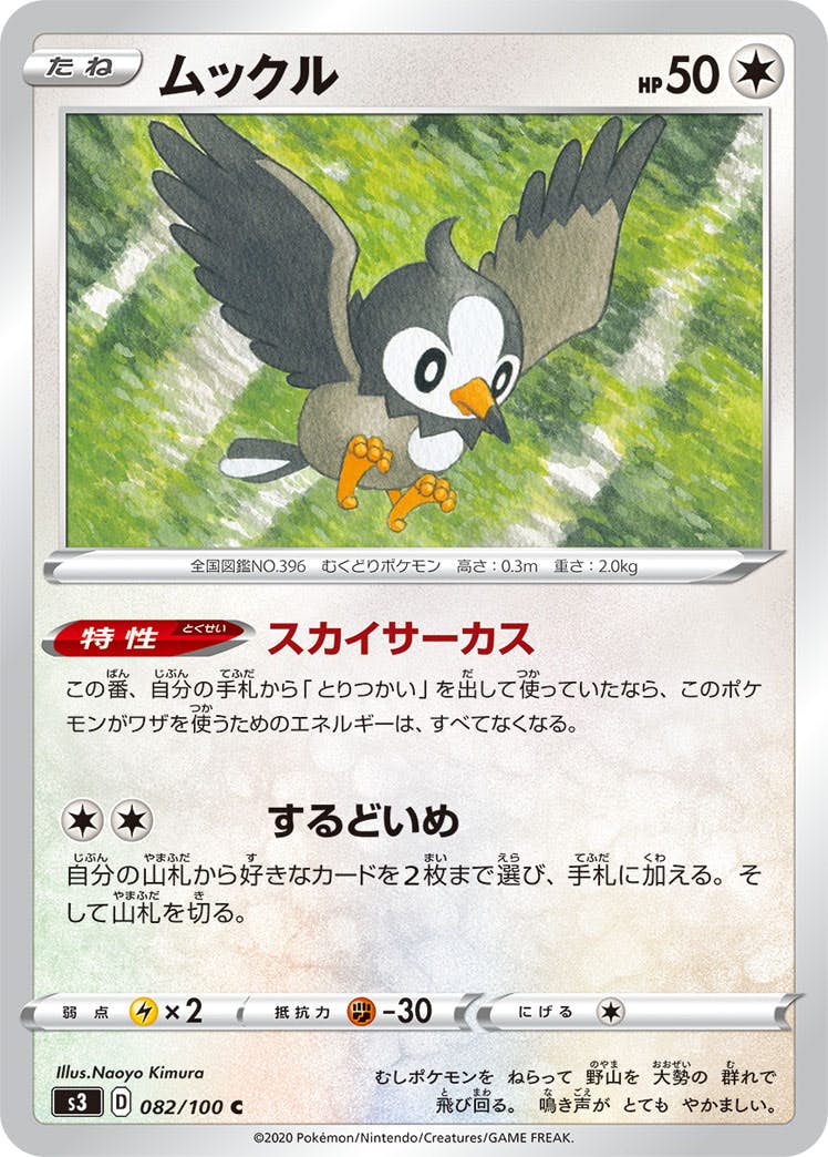 【状態B】ムックル C (082/100) [s3]の通販・買取（ポケモンカード）