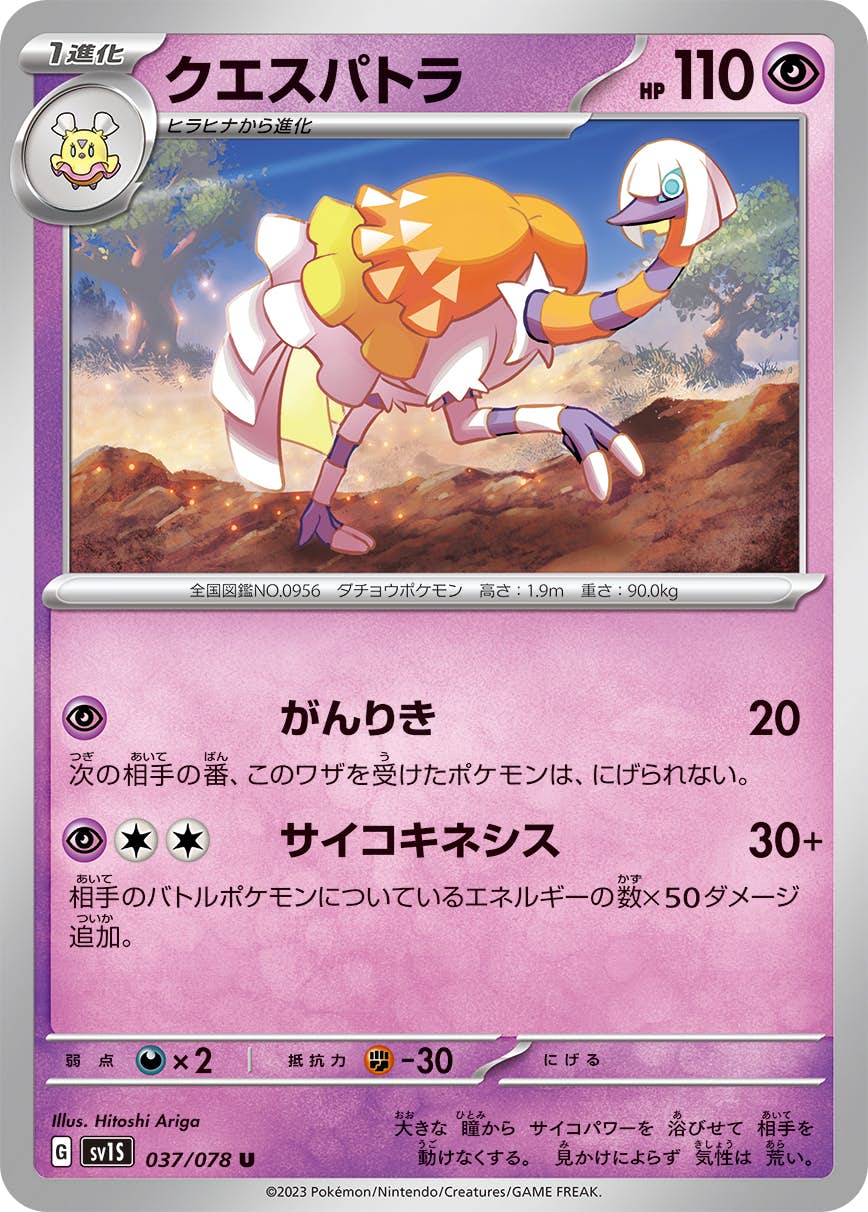 【状態A】クエスパトラ U (037/078) [sv1s]の通販・買取（ポケモンカード）