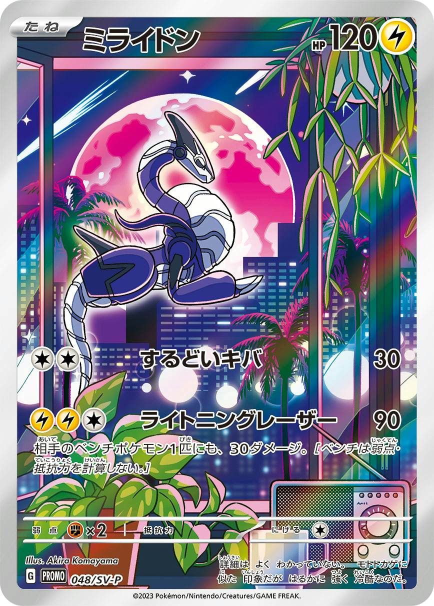 【状態A】ミライドン PROMO (048/SV-P) [sv-p]の通販・買取（ポケモンカード）