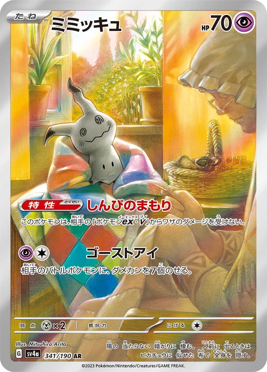 ミミッキュ AR (341/190) [sv4a]の通販・買取（ポケモンカード）