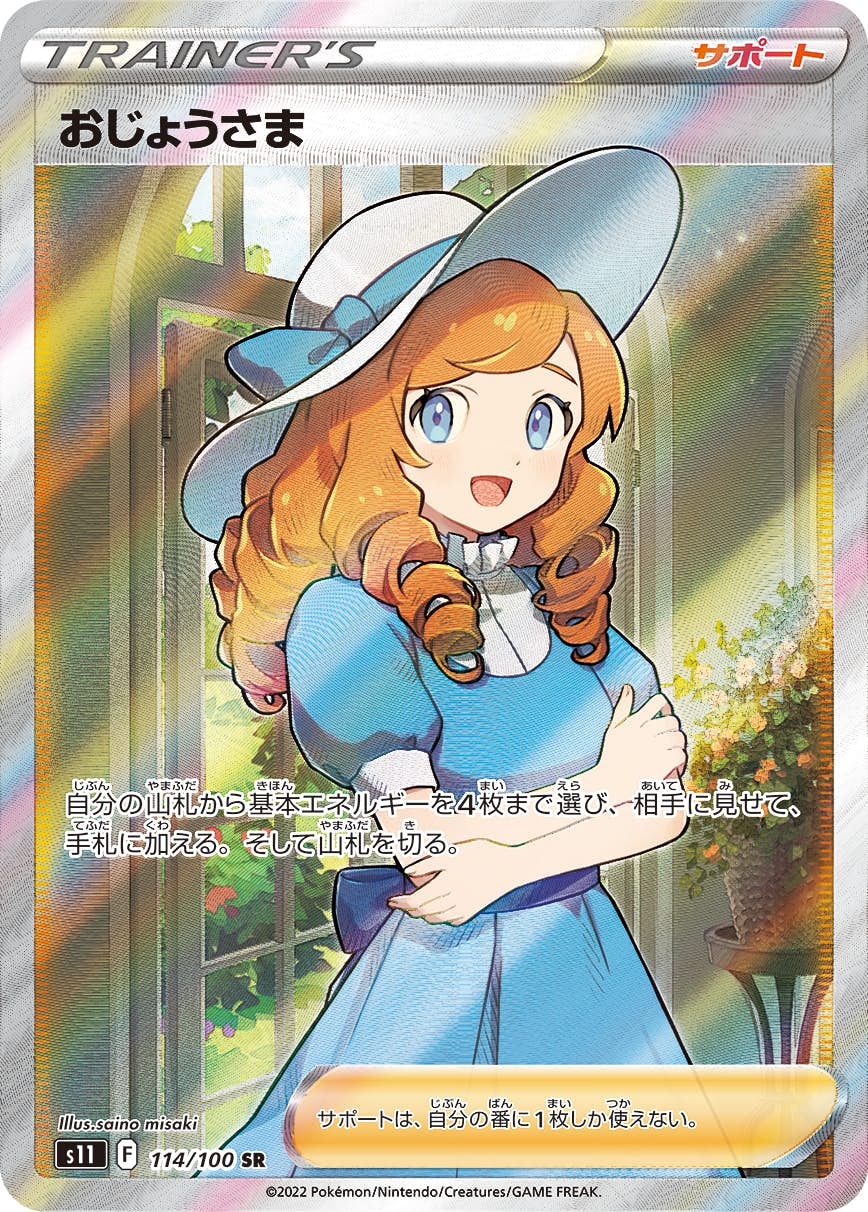 【状態A】おじょうさま SR (114/100) [s11]の通販・買取（ポケモンカード）